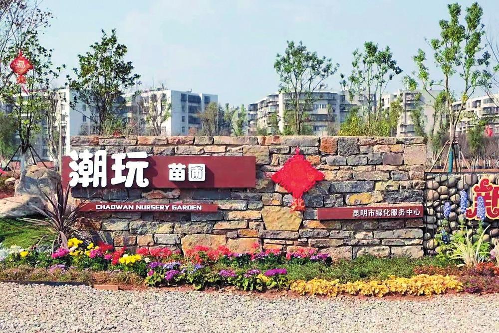 昆明城市建设留白用地变绿色空间