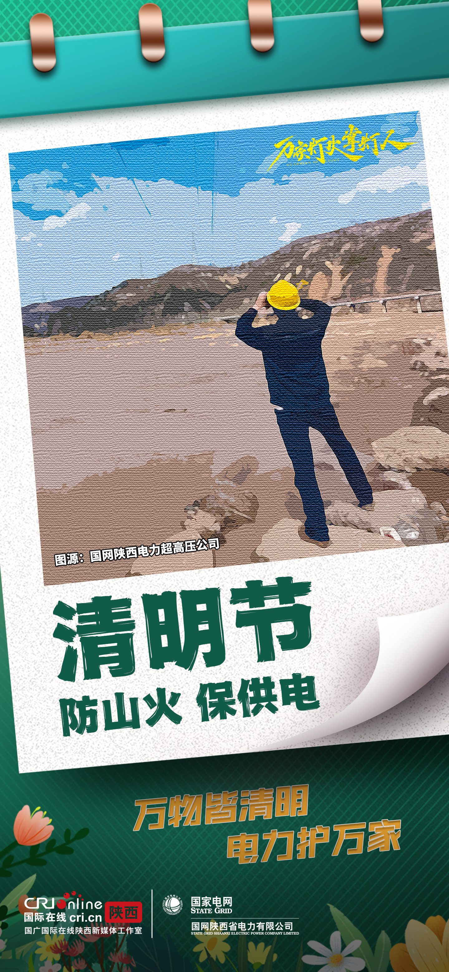 组图丨国网陕西电力:万物皆清明 电力护万家_fororder_5