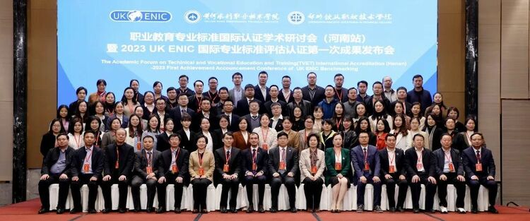 职业教育专业标准国际认证学术研讨会(河南站)圆满举行 职业教育专业标准国际认证学术研讨会(河南站)圆满举行