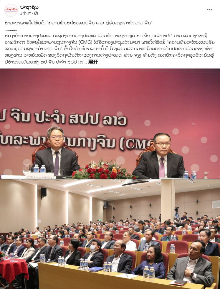 总台在老挝成功举办“中国式现代化与中老命运共同体”主题论坛_fororder_图片10