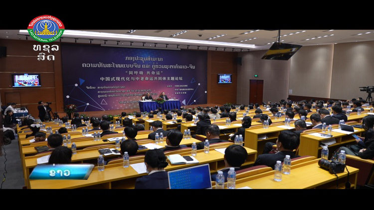 总台在老挝成功举办“中国式现代化与中老命运共同体”主题论坛_fororder_图片11