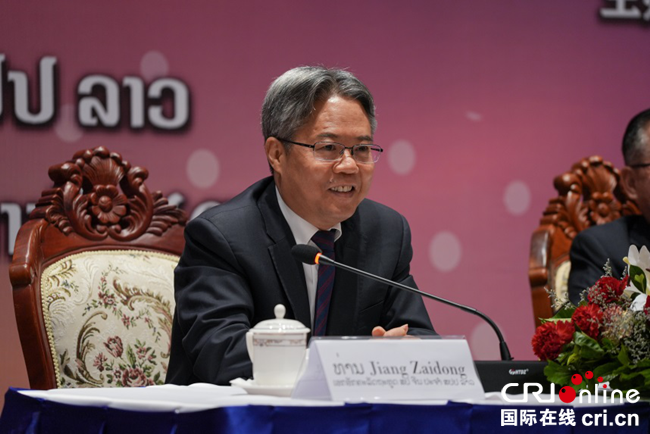 总台在老挝成功举办“中国式现代化与中老命运共同体”主题论坛_fororder_图片2