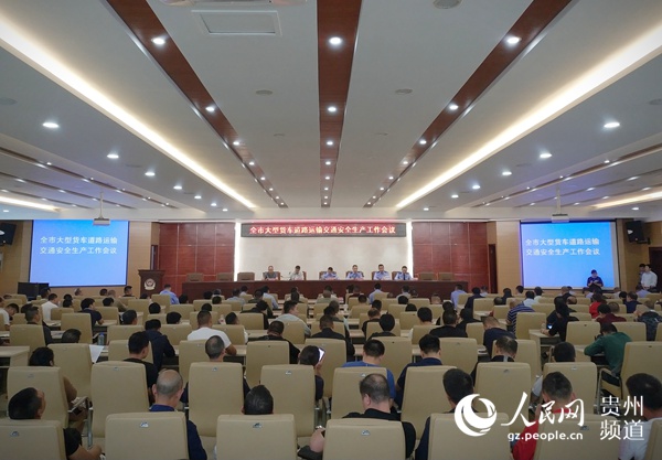 （社会）贵阳公安交通管理局召开施工企业、运输企业交通安全生产工作会议