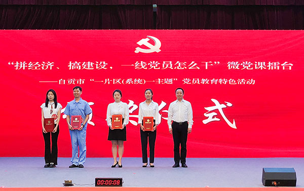 (张)自贡:以赛促学 以讲促行 彰显一线党员的时代担当_fororder_4现场为二等奖获得者颁奖(摄影-冯常英)
