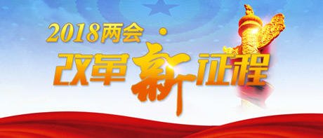 【2018两会·改革新征程】军民融合发展是实现中国梦强军梦的必由之路