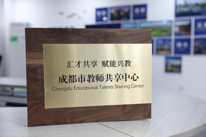 (转载)首批吸纳1665名优秀人才入驻!成都市教师共享中心成立