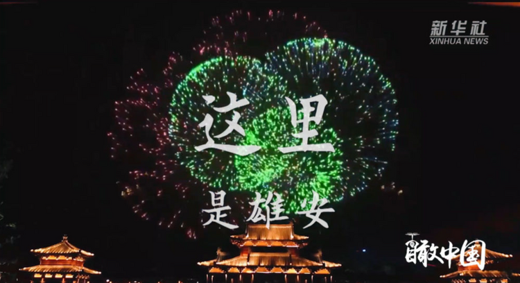 瞰雄安｜梦起未来之城