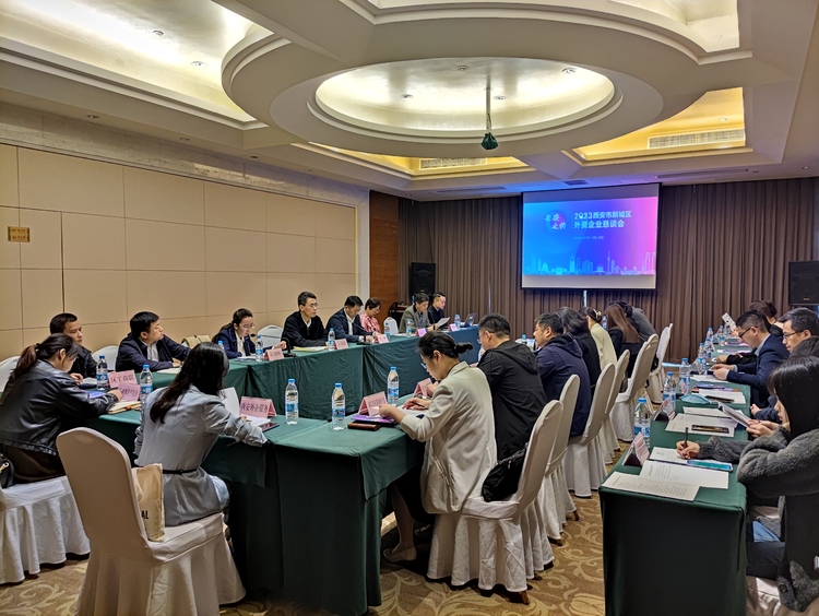 聚力开放合作 共谋新城发展 西安市新城区组织召开外资企业投资合作恳谈会_fororder_微信图片_20230414110616