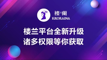 楼兰平台全新升级 诸多权限等你获取_fororder_微信-900x500
