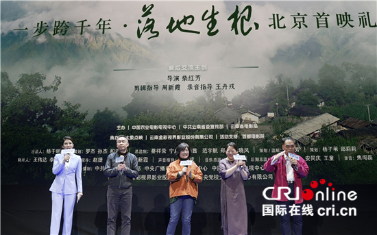 纪录电影《落地生根》首映礼在京举行_fororder___172.100.100.3_temp_2_1_2_1_1_c4440158-77ba-43ff-b8a8-297311876644