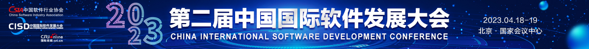 第二屆中國國際軟件發展大會_fororder_2222