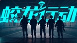 海軍成立74周年官方宣傳片《蛟龍行動》_fororder_16219033_8980809fe29bcec24b4ee244e0369bc0