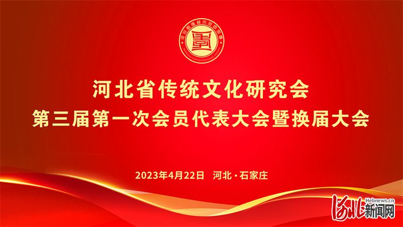 河北省传统文化研究会第三届第一次会员代表大会暨换届大会在石家庄举行