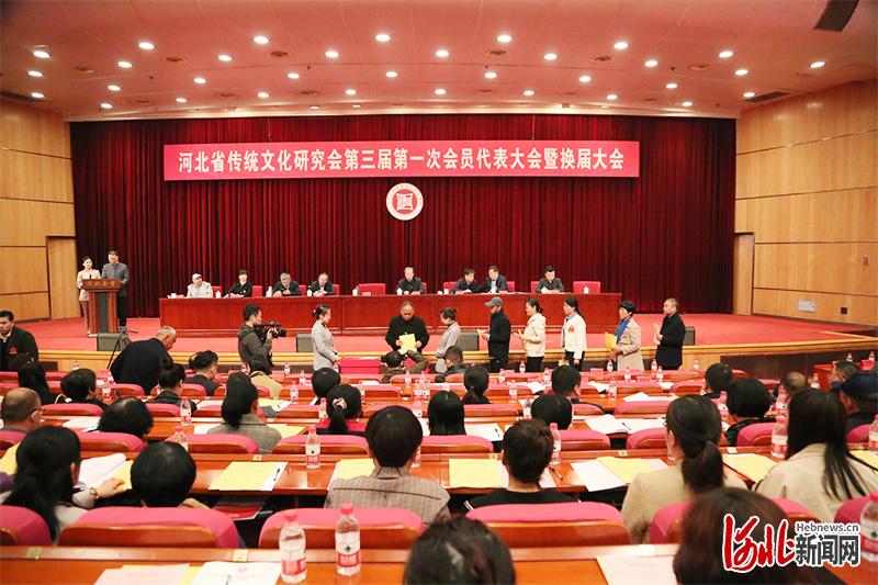 河北省传统文化研究会第三届第一次会员代表大会暨换届大会在石家庄举行