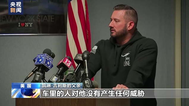 美国频发“走错门遭枪击”案件 枪支暴力问题折射美社会“群体焦虑”