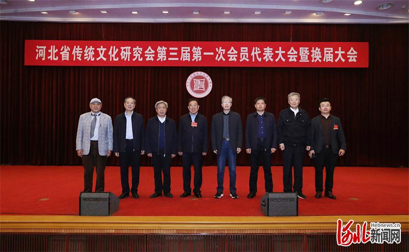 河北省传统文化研究会第三届第一次会员代表大会暨换届大会在石家庄举行