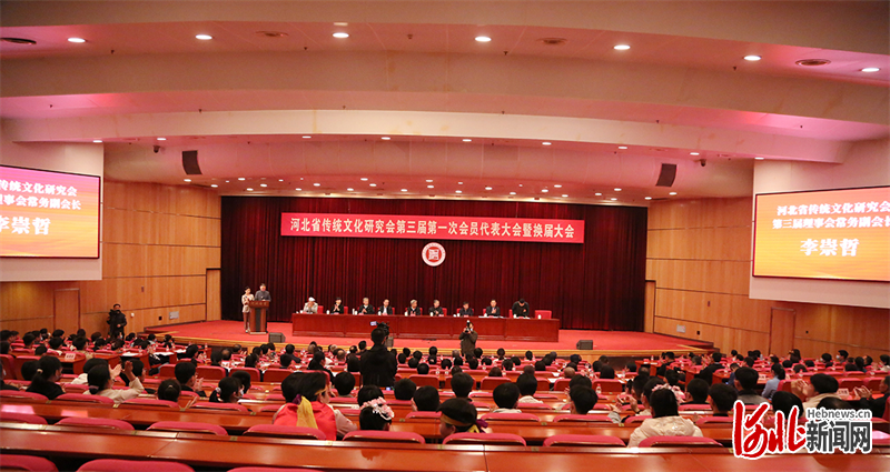 河北省传统文化研究会第三届第一次会员代表大会暨换届大会在石家庄举行