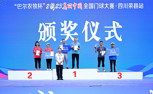 (张)“巴尔农牧杯”2023美丽中国·全国门球大赛(四川荣县站)闭幕_fororder_2颁奖仪式现场(摄影-廖志全)