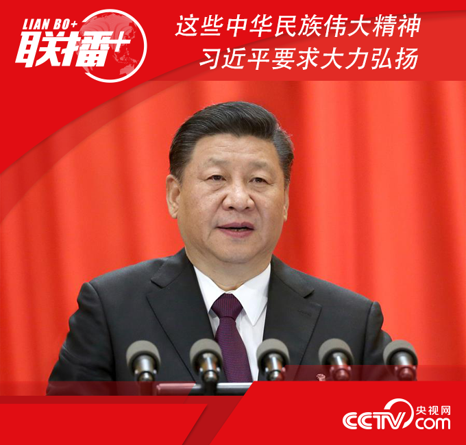 这些中华民族伟大精神 习近平要求大力弘扬 这些中华民族伟大精神 习近平要求大力弘扬