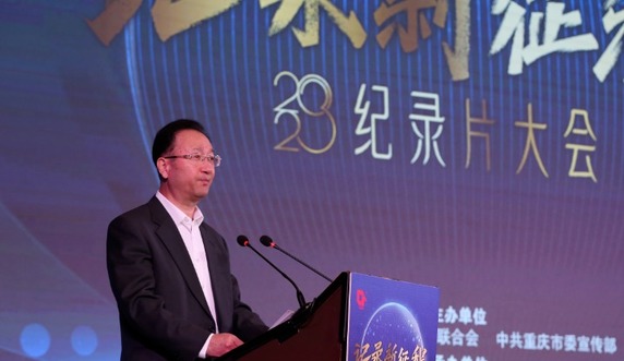 “记录新征程”2023纪录片大会在重庆召开