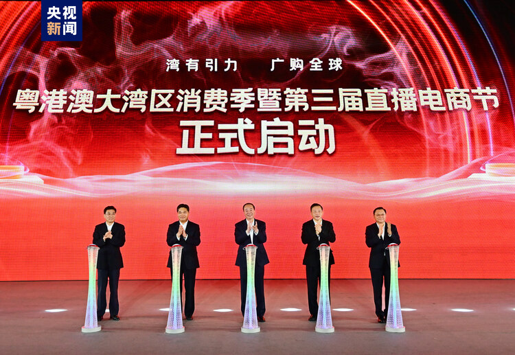 湾有引力 广购全球！粤港澳大湾区消费季暨第三届直播电商节启动
