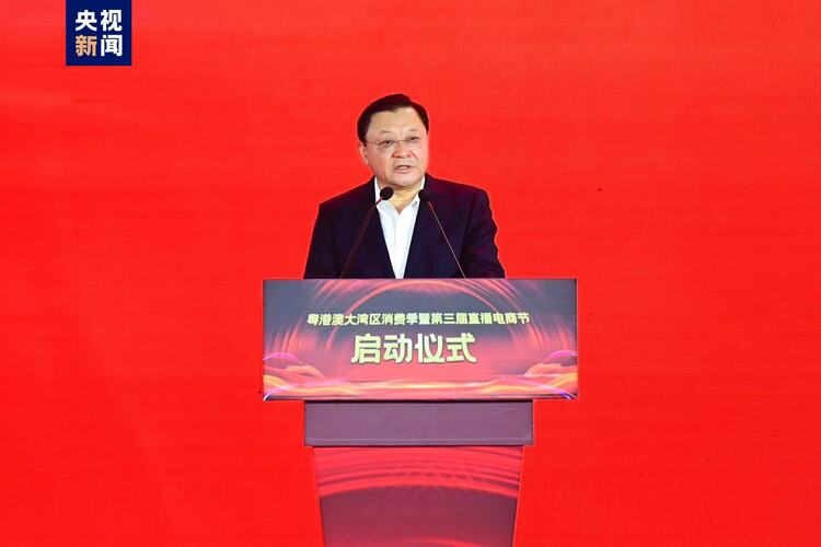 湾有引力 广购全球！粤港澳大湾区消费季暨第三届直播电商节启动