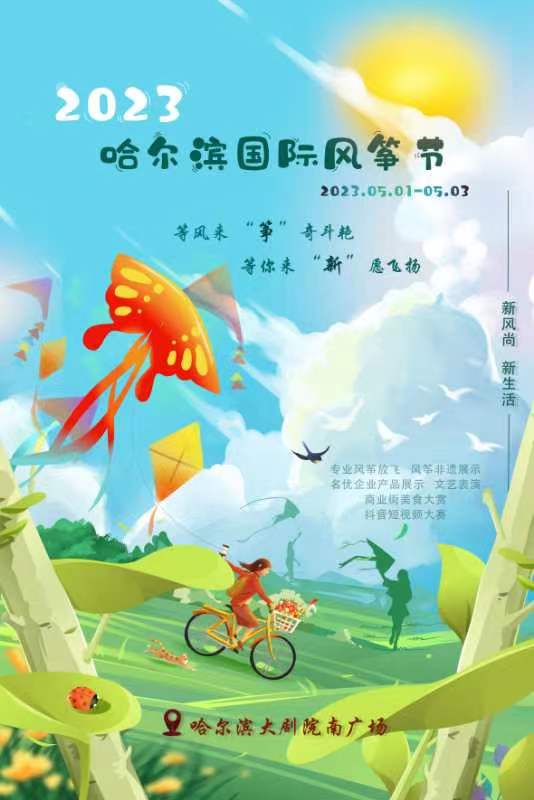 2023哈尔滨国际风筝节将于“五一”启幕_fororder_WechatIMG808fa6def18b3e88544be093d6e46e85