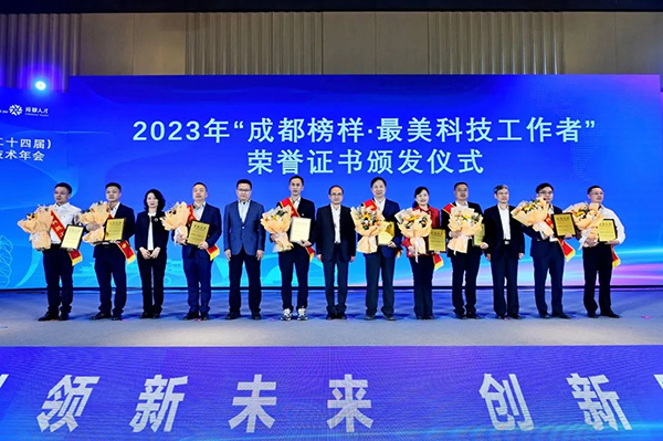 2023年成都市科学技术年会开幕_fororder_最美科技工作者荣誉证书颁发现场-供图-成都市科学技术协会