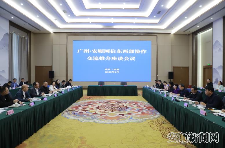 广州·安顺网信东西部协作交流推介座谈会召开