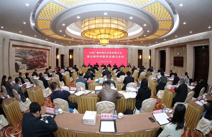 中广联合会第五届学术委员会成立会议在京召开
