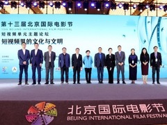 北影节短视频单元主题论坛在京举办 在短视频中探寻中华文化与文明