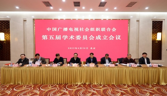 中广联合会第五届学术委员会成立会议在京召开