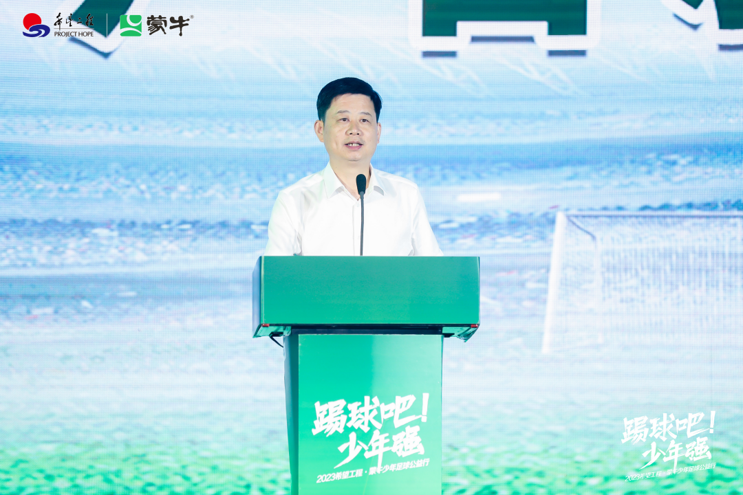 再启新征程 2023希望工程·蒙牛少年足球公益行正式启动 再启新征程 2023希望工程·蒙牛少年足球公益行正式启动_fororder_再启新征程 2023希望工程·蒙牛少年足球公益行正式启动1507