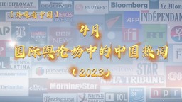 外媒看中国·国际舆论场中的中国热词（2023年4月）_截图