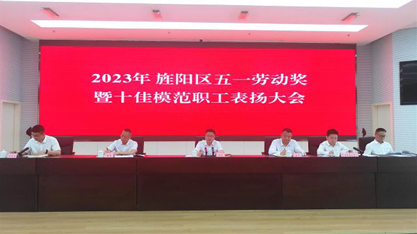 (张)2023年旌阳区五一劳动奖暨十佳模范职工表扬大会召开_fororder_mmexportdc61694777193ef1d29976af0f984243_1683335187758