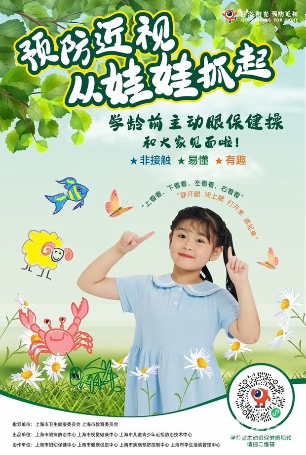 【热点新闻】上海发布全国首套《学龄前儿童主动眼保健操》
