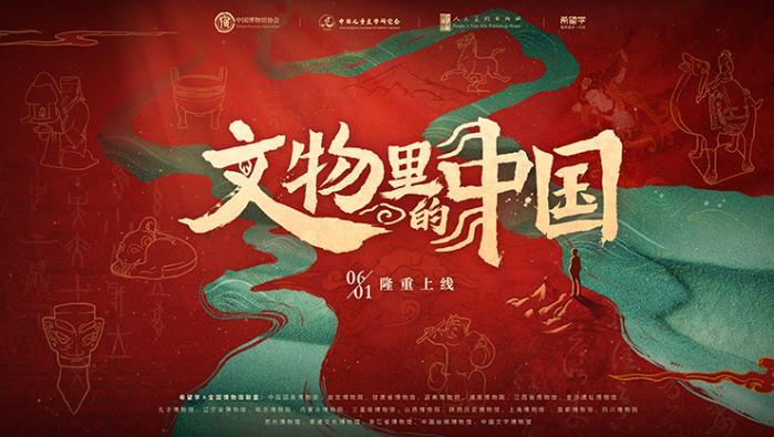 希望学携手全国博物馆启动“文物里的中国”系列活动 希望学携手全国博物馆启动“文物里的中国”系列活动
