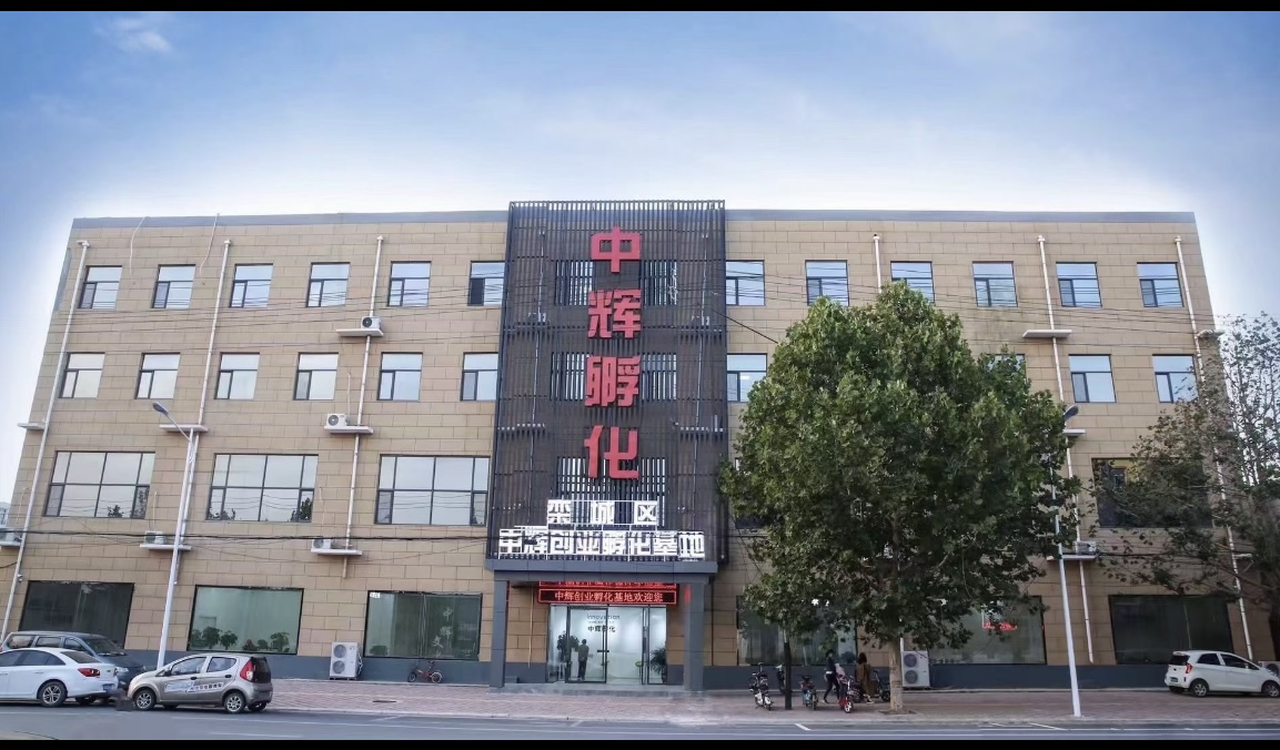 栾城中辉创业孵化基地 全方位为创业实体提供优质、专业服务_fororder_图片1