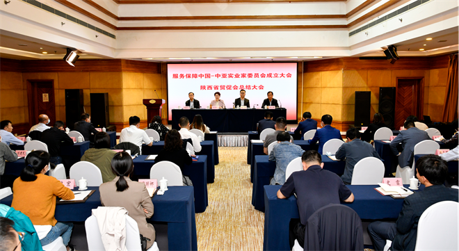 服务保障中国-中亚实业家委员会成立大会陕西省贸促会总结大会召开_fororder_图片1