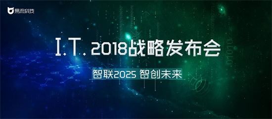 易流I.T.2018战略发布会 将于3月30日深圳举办