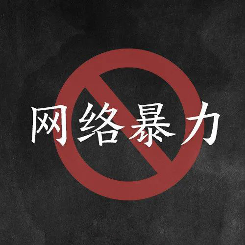 央视网评|对网暴者必须依法惩处