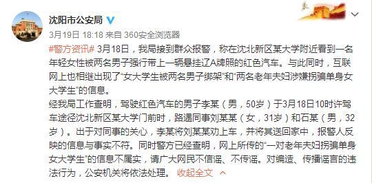 沈阳女大学生被两男子绑架？警方：同事送其回家