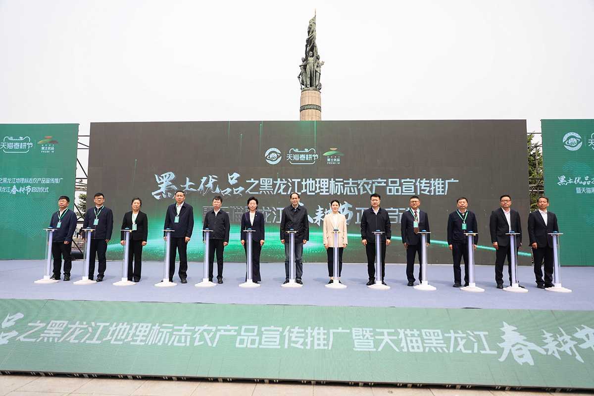 “黑土优品”之黑龙江地理标志农产品宣传推广暨天猫黑龙江春耕节在哈举行_fororder_微信图片_20230512154138