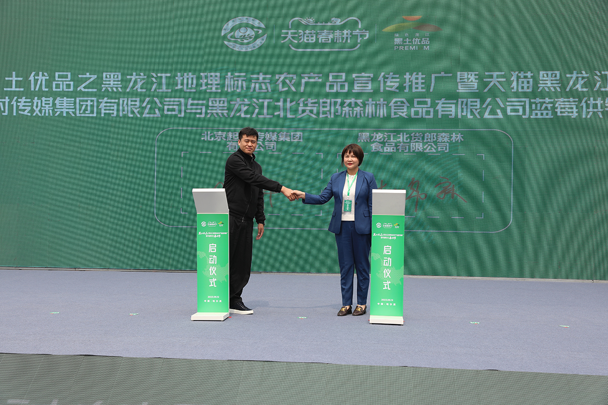 “黑土优品”之黑龙江地理标志农产品宣传推广暨天猫黑龙江春耕节在哈举行_fororder_微信图片_20230512154148