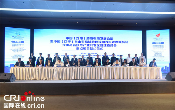 中国（沈阳）跨境电商发展论坛举行