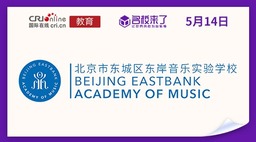 图片默认标题_fororder_北京市东城区东岸音乐实验学校