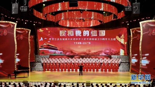 黑龙江举办省直机关大合唱 献礼新中国成立70周年