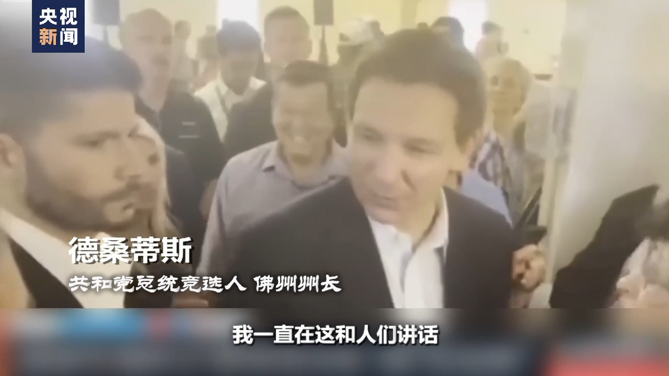 世界周刊丨美共和党人总统竞选赛道“挤,挤,挤”!
