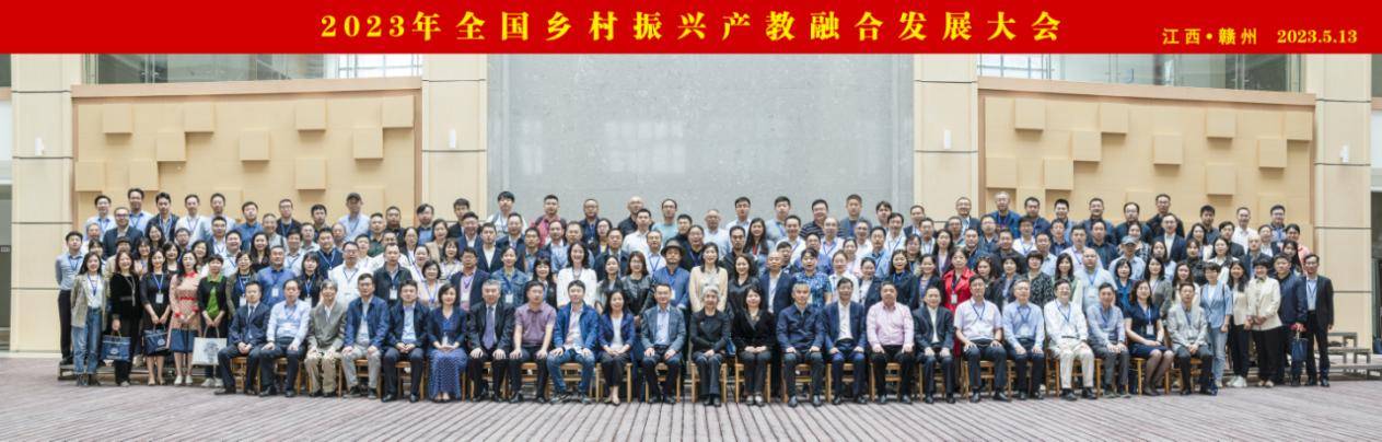 2023年全国乡村振兴产教融合发展大会在江西赣州召开 2023年全国乡村振兴产教融合发展大会在江西赣州召开