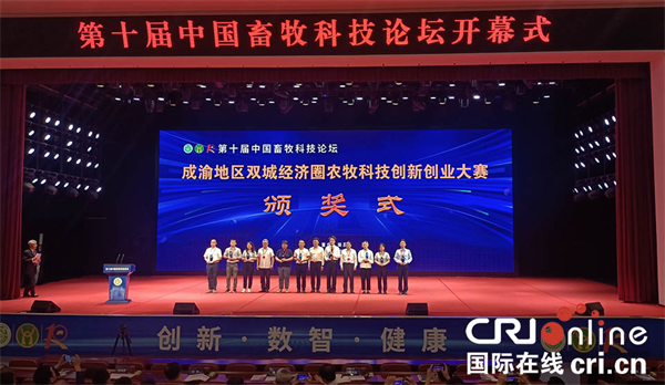 第十届中国畜牧科技论坛在重庆荣昌开幕_fororder_图片2